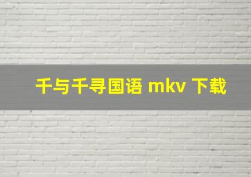 千与千寻国语 mkv 下载